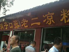 android_upload_pic-洞子口张老二凉粉(文殊院店)