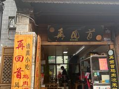 -再回首鸡肉米线(人民路一店)