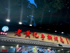 -老黄记手撕烤兔(玉林街店)