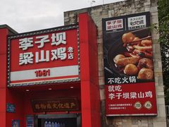 -李子坝梁山鸡(李子坝大鸡哥店)