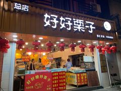 门面-好好栗子店(海宁总店)