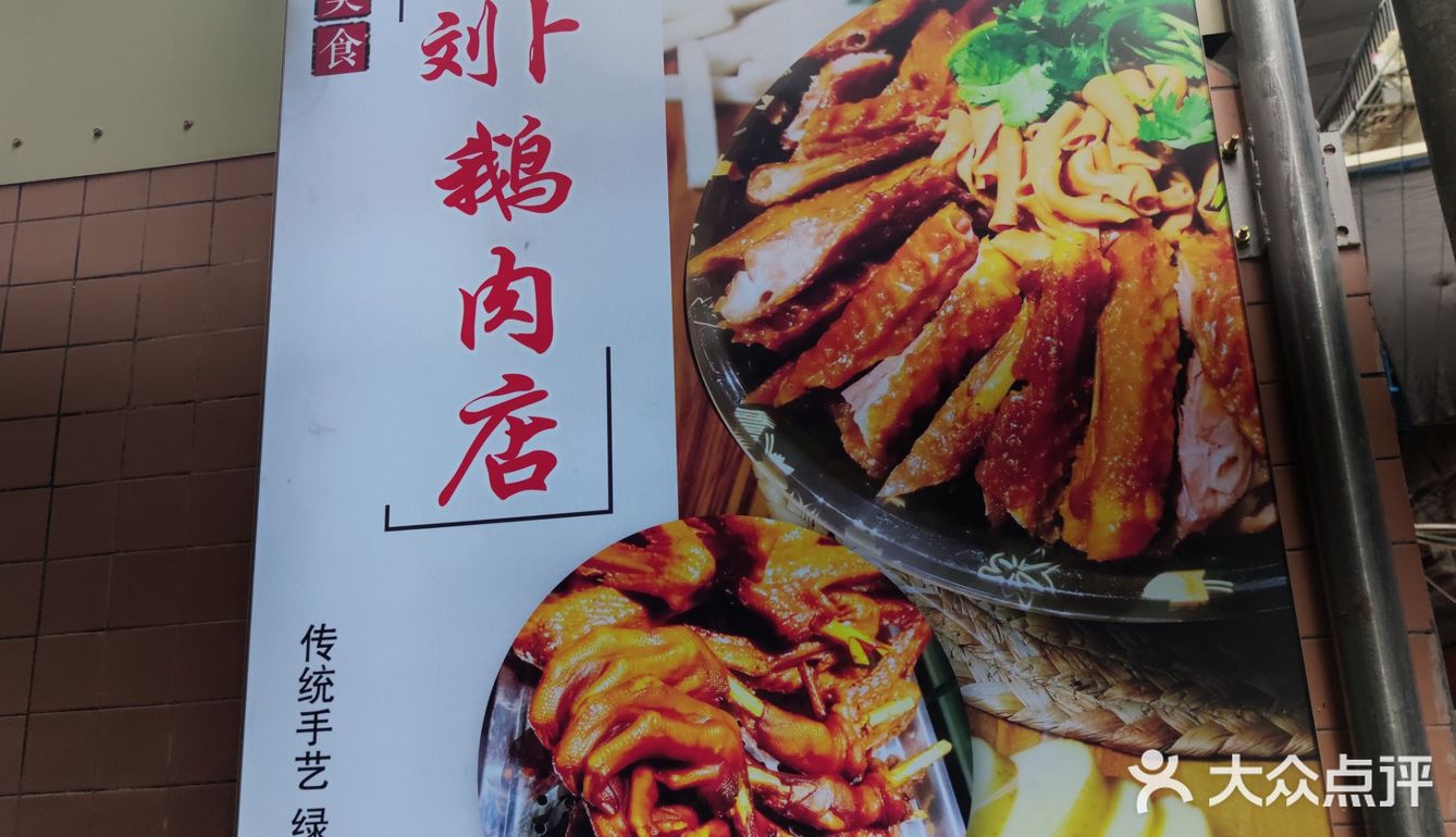 溪口刘卜鹅肉店｜潮州