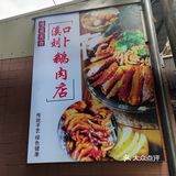 溪口刘卜鹅肉店｜潮州