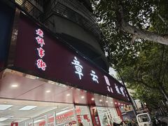 -章云板鸭(总店)