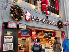 -瑞可爷爷的店(难波本店)