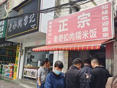 -老嘢扣肉糯米饭(云亭街店)