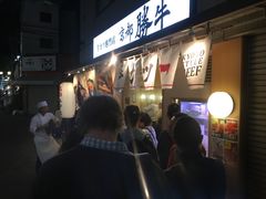 -牛カツ京都勝牛(河原町蛸薬師店)