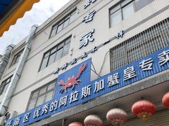 门面-蚝专家(北滘店)