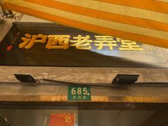 -沪西老弄堂面馆(定西路店)
