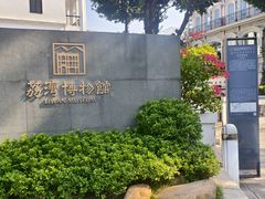 -荔湾博物馆