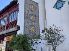 -得月楼·省级非遗·传统苏帮菜(观前店)