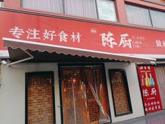 -陈厨老家菜馆(新苑店)