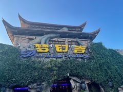 -横店影视城梦幻谷园区