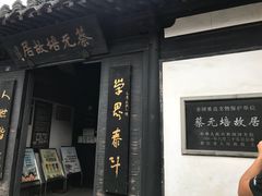 -蔡元培故居