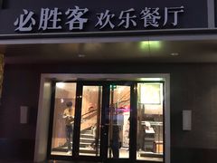 门面-必胜客(五道口店)