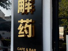 门面-解药·antidote Cafe&Bar