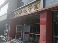 -庆丰包子铺(紫贵庄园店)