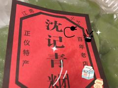 -沈记青团