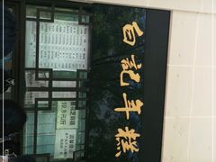 -清真·白记年糕(牛街北口店)