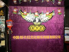 -斯卡拉演艺集团