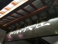 门面-探花·意境江南菜·唐伯虎文化体验店·松鼠桂鱼(观前店)