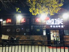门面-回家湘菜馆(浮山后店)
