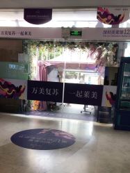 -深圳美莱医疗美容医院