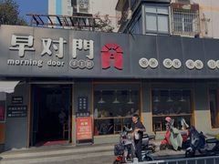 -早对门(鼓楼店)