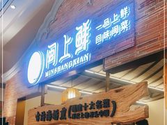 -闽上鲜·福建菜(龙湖滨江天街店)