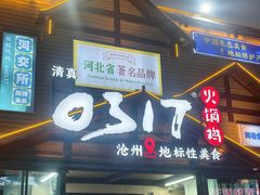 -0317火锅鸡·清真(正达店)