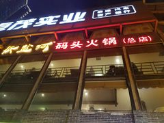 门面-纸盐河码头火锅(十八梯店)