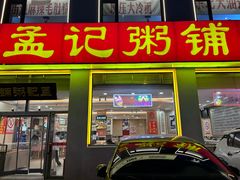 -孟记粥铺·家常菜·烧烤·粥(亚运村店)