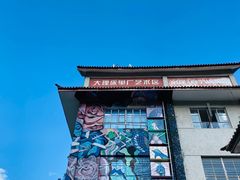 -大理床单厂艺术区