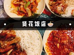 -贤花饭店(凯德店)