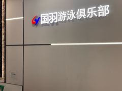 -国羽恒温游泳水疗馆