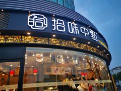 门面-拾味中点(花园路店)