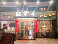 -徽珍源(龙茗路店)