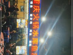 门面-重庆火锅水库鱼庄(南油店)