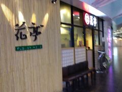 门面-花亭(仲盛世界商城店)