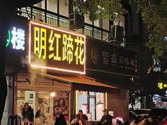 -明红蹄花(糍粑店街店)