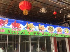 门面-区海鸡场饭店(石壁店)