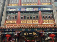 -张一元(总店)