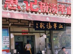 门面-惠记粉汤羊血(小南门店)