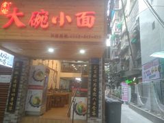 门面-大碗小面(西门口店)