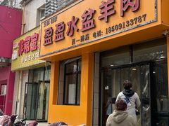 -盈盈水盆(西一路店)