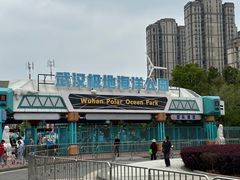 -海合安武汉极地海洋公园