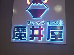 -魔丼屋(日月光店)