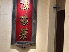 -北京饭店谭家菜