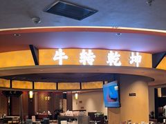 -牛将军•涮肉•烤肉(北京王府井·故宫店)