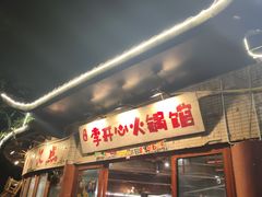 -李开心火锅馆(回兴店)